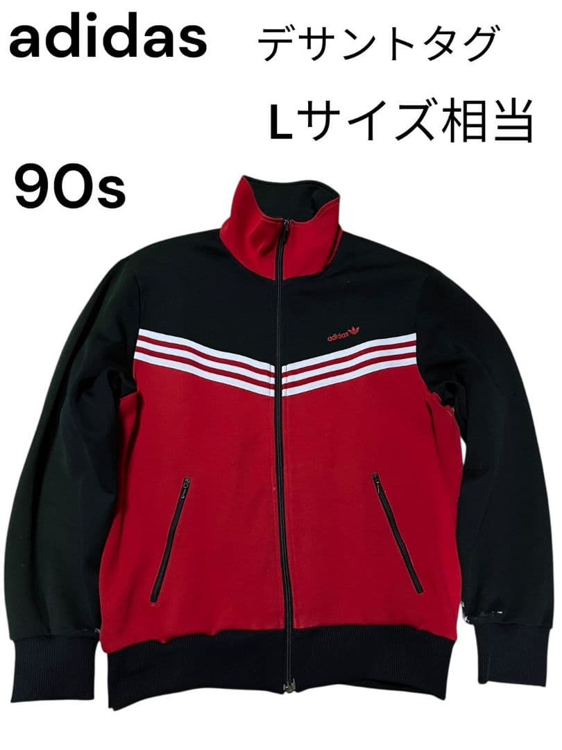 90s アディダス　adidas トラックジャケット　デサントタグ　ダメージ　L